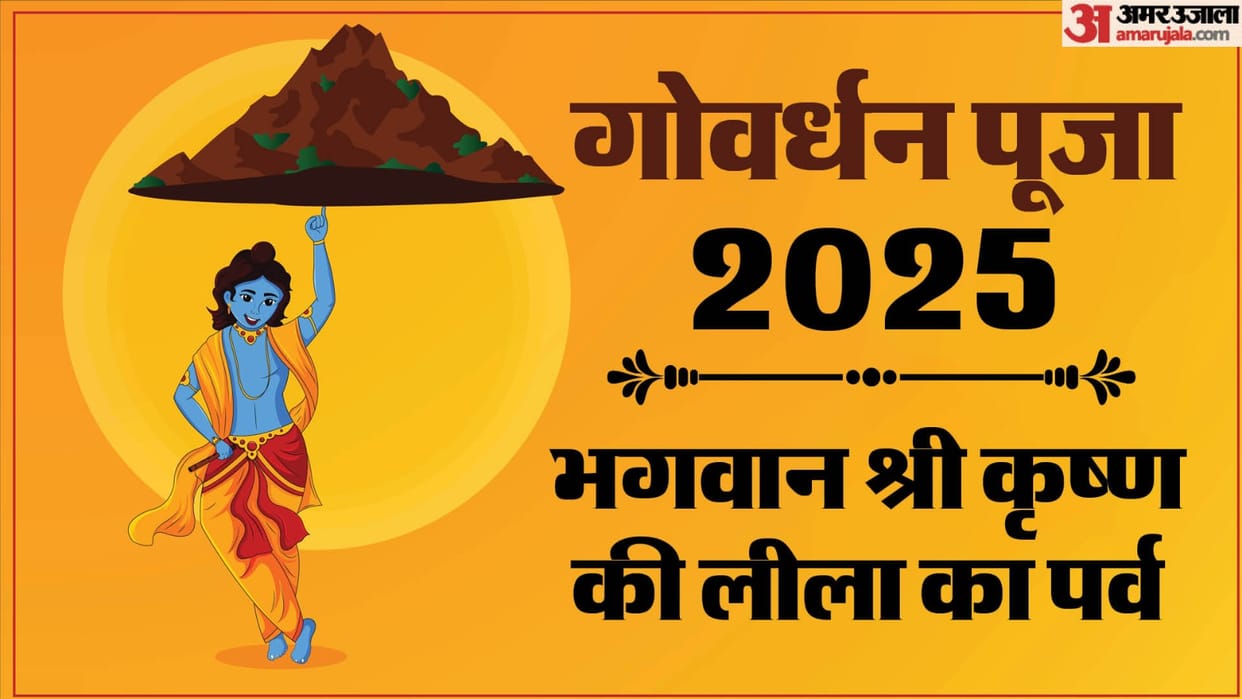 Govardhan Puja 2025 Date Annakut Utsav Diwali Festival 6 days Prathipada Tithi pujja Vidhi Aur Shubh muhurat M