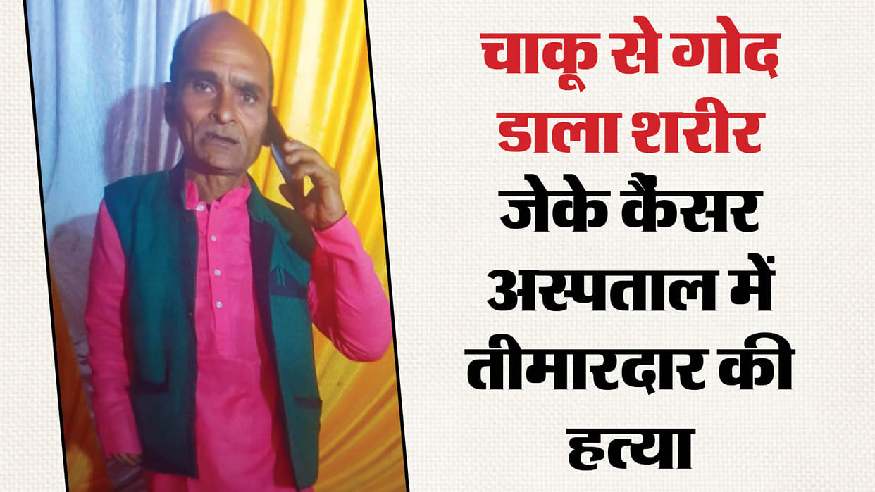 Disabled attendant murdered in JK Cancer Hospital campus More than 18 wounds on body kanpur news in hindi