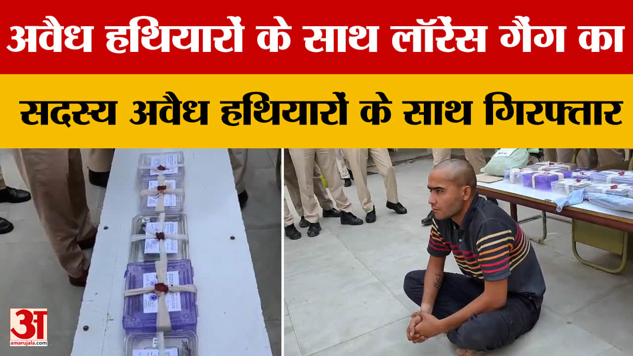 लॉरेंस गैंग का सदस्य अवैध हथियारों के साथ गिरफ्तार, 25 हजार का रखा था इनाम