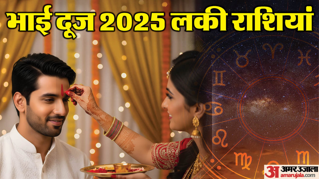 bhai dooj 2025 lucky rashifal know bhai dooj tilak muhurat