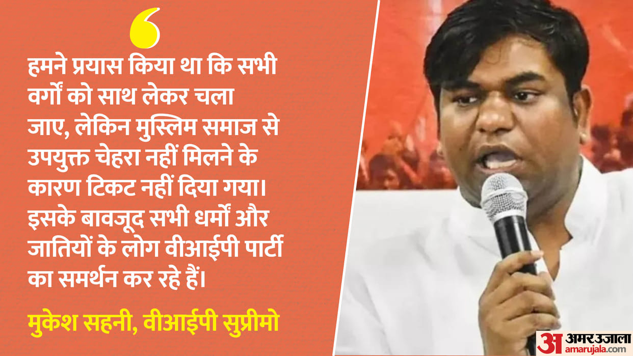 Bihar Elections: Mukesh Sahni clarified on not giving ticket to Muslim candidate