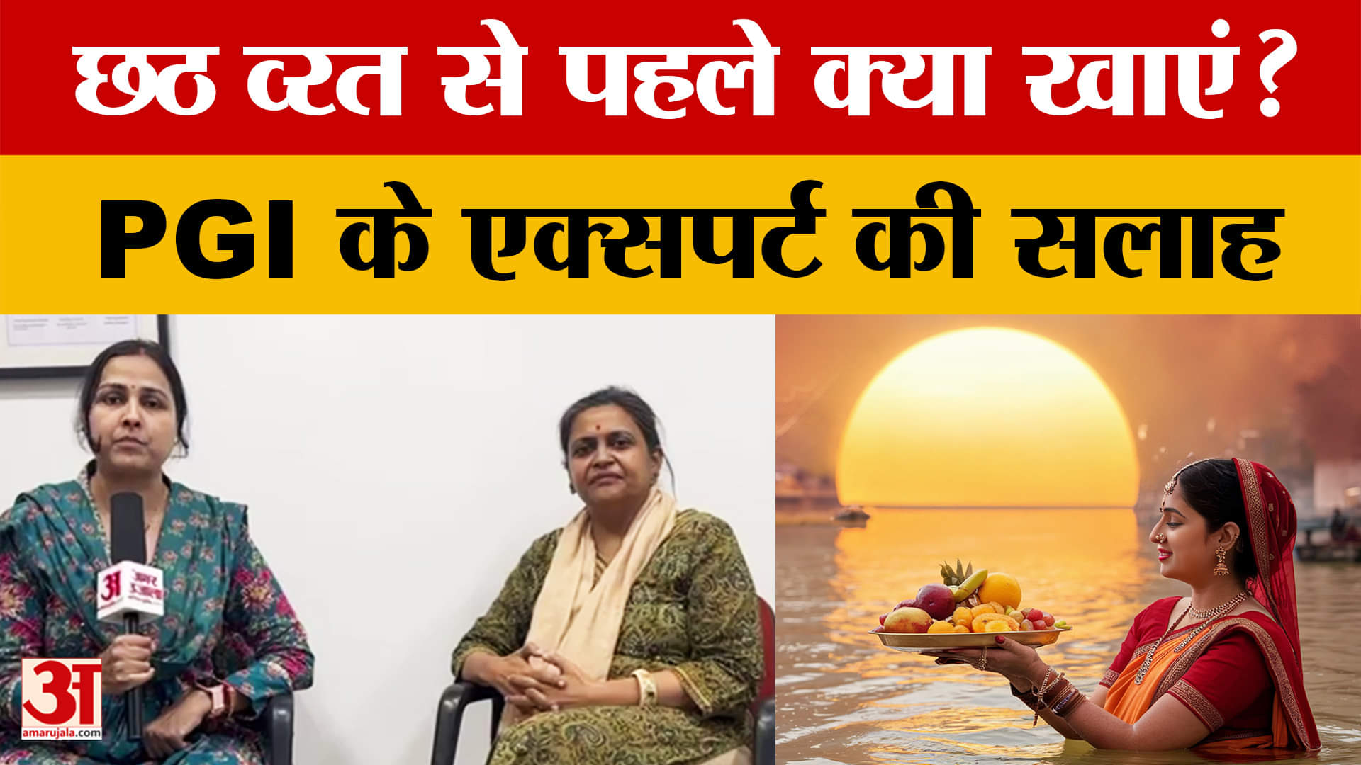 छठ से पहले आहार में करें ये बदलाव, PGI एक्सपर्ट डॉ. रेखा की सलाह