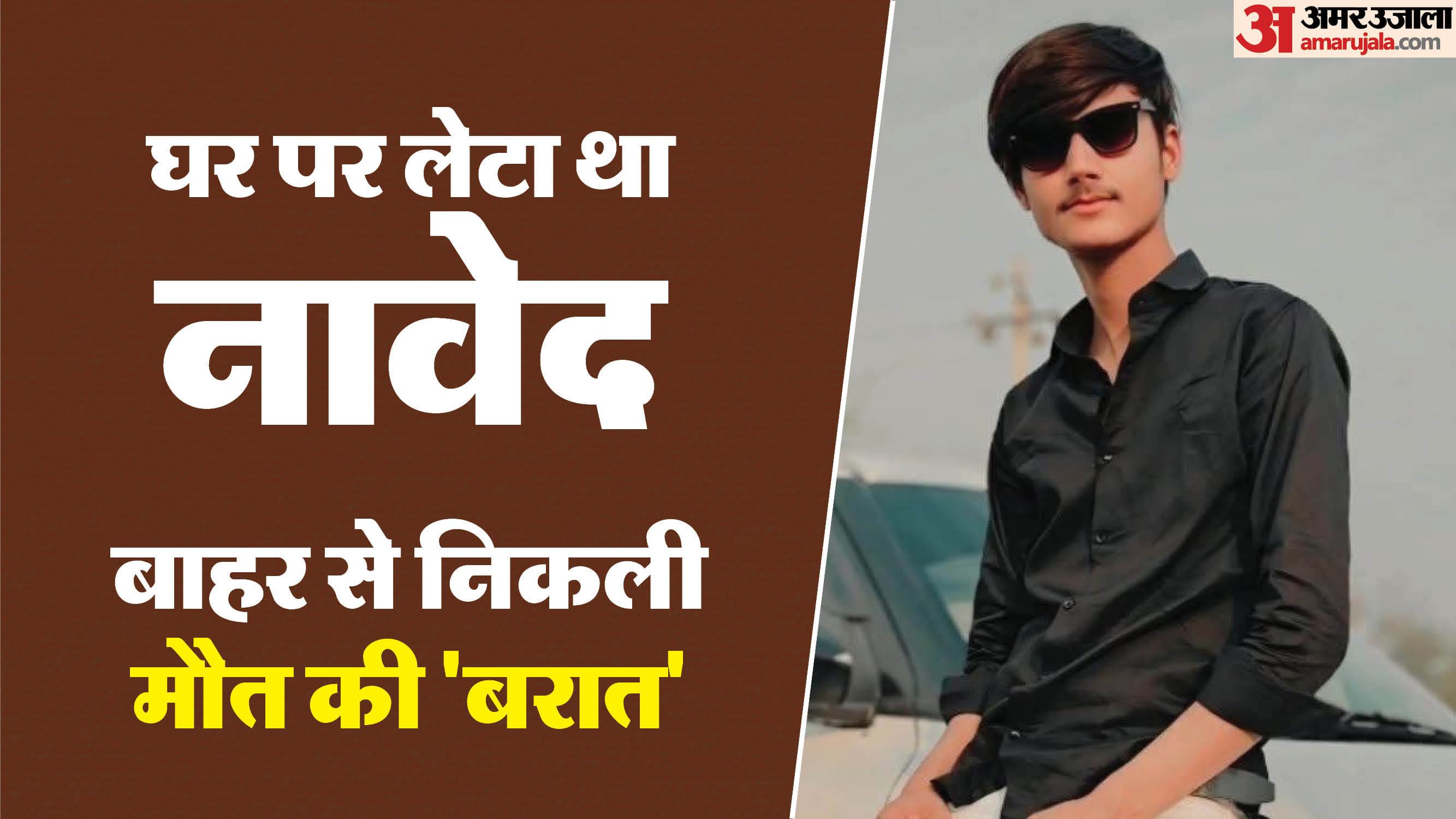 मृतक नावेद