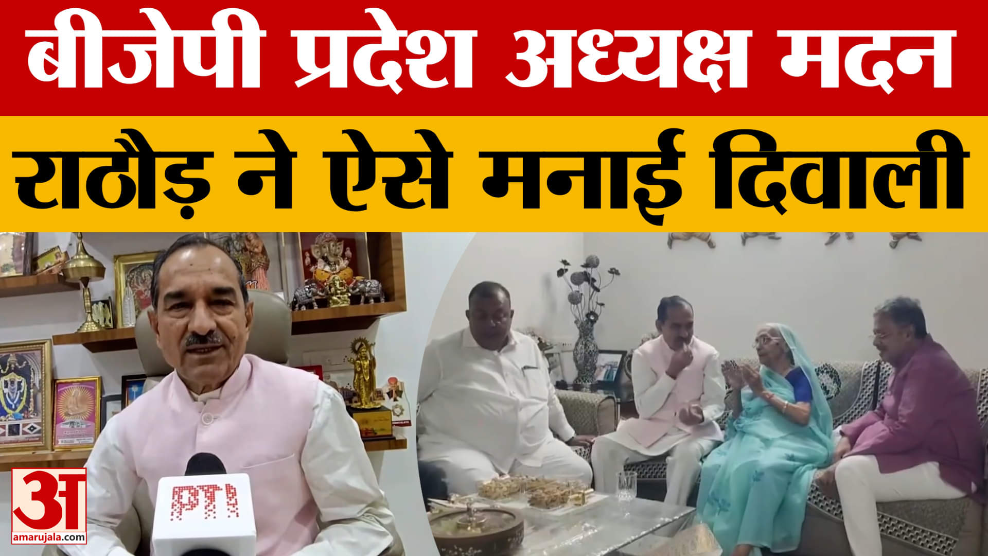 Pali: BJP प्रदेश अध्यक्ष Madan Rathore ने घर पर मनाई दिवाली, दी शुभकामनाएं