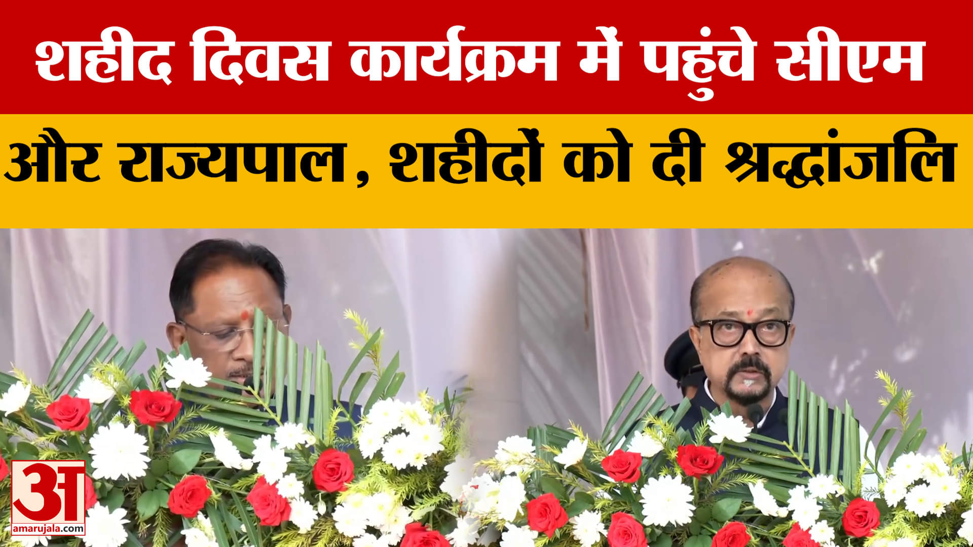 Raipur: शहीद दिवस कार्यक्रम में पहुंचे सीएम और राज्यपाल, शहीदों को दी श्रद्धांजलि
