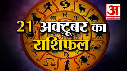 Horoscope 21 October 2025: See what your zodiac sign says | Today's Horoscope | Horoscope | Amar Ujala