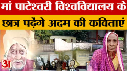 Adam Gondvi's birth anniversary on October 22, students of Maa Pateshwari University will recite Adam's poems.