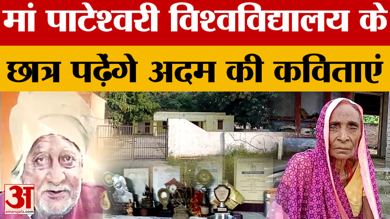 Gonda: 22 अक्तूबर को अदम गोंडवी की जयंती, मां पाटेश्वरी विवि के छात्र पढ़ेंगे अदम की कविताएं