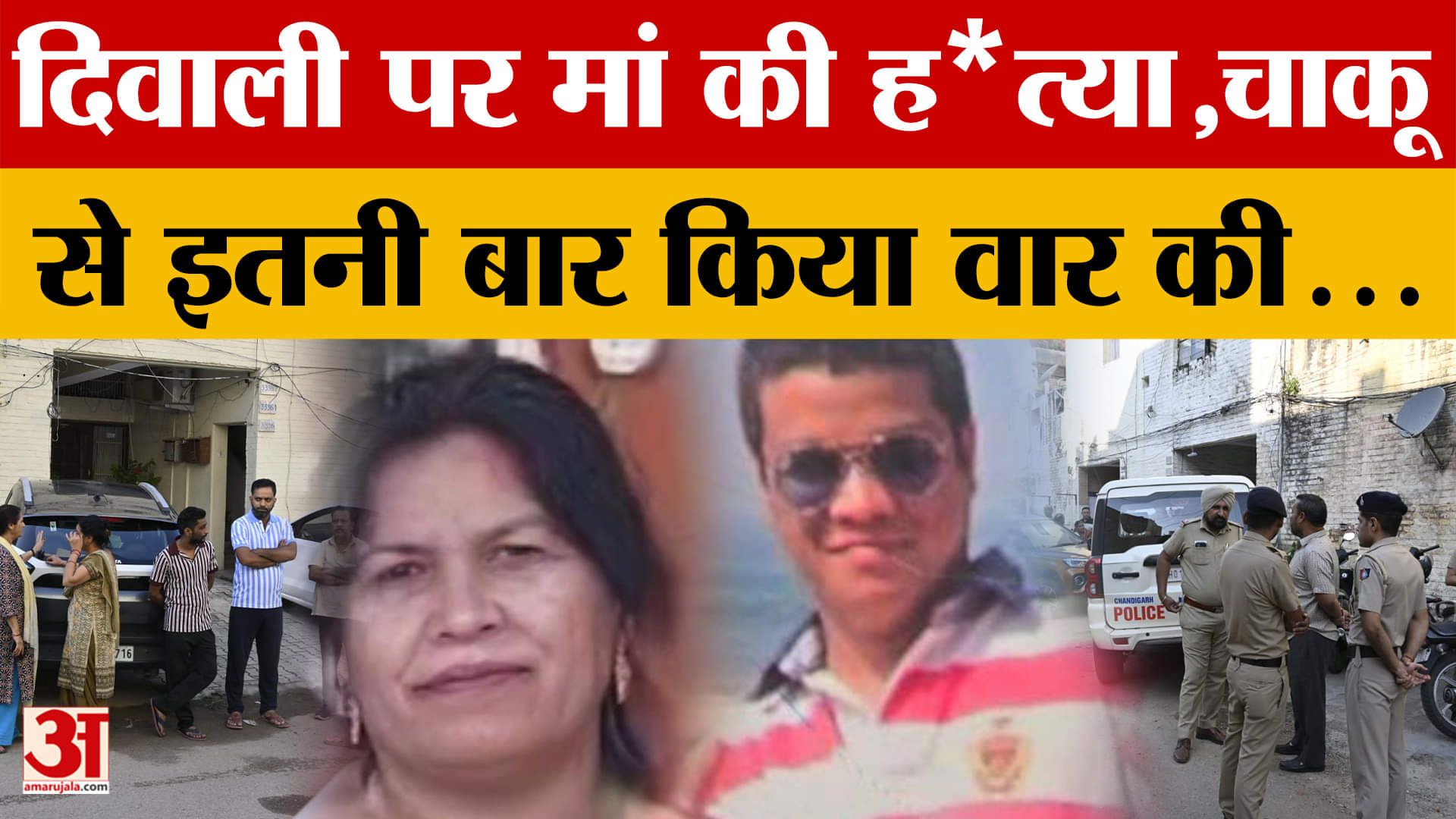 चंडीगढ़ के सेक्टर 40 में बेटे ने मां पर किये थे 16 वार, जानिए क्या थी वजह