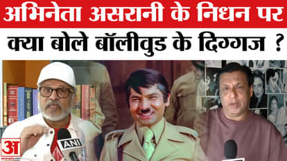 Asrani Death News: Bollywood veterans remembered actor Asrani in this manner on his demise!