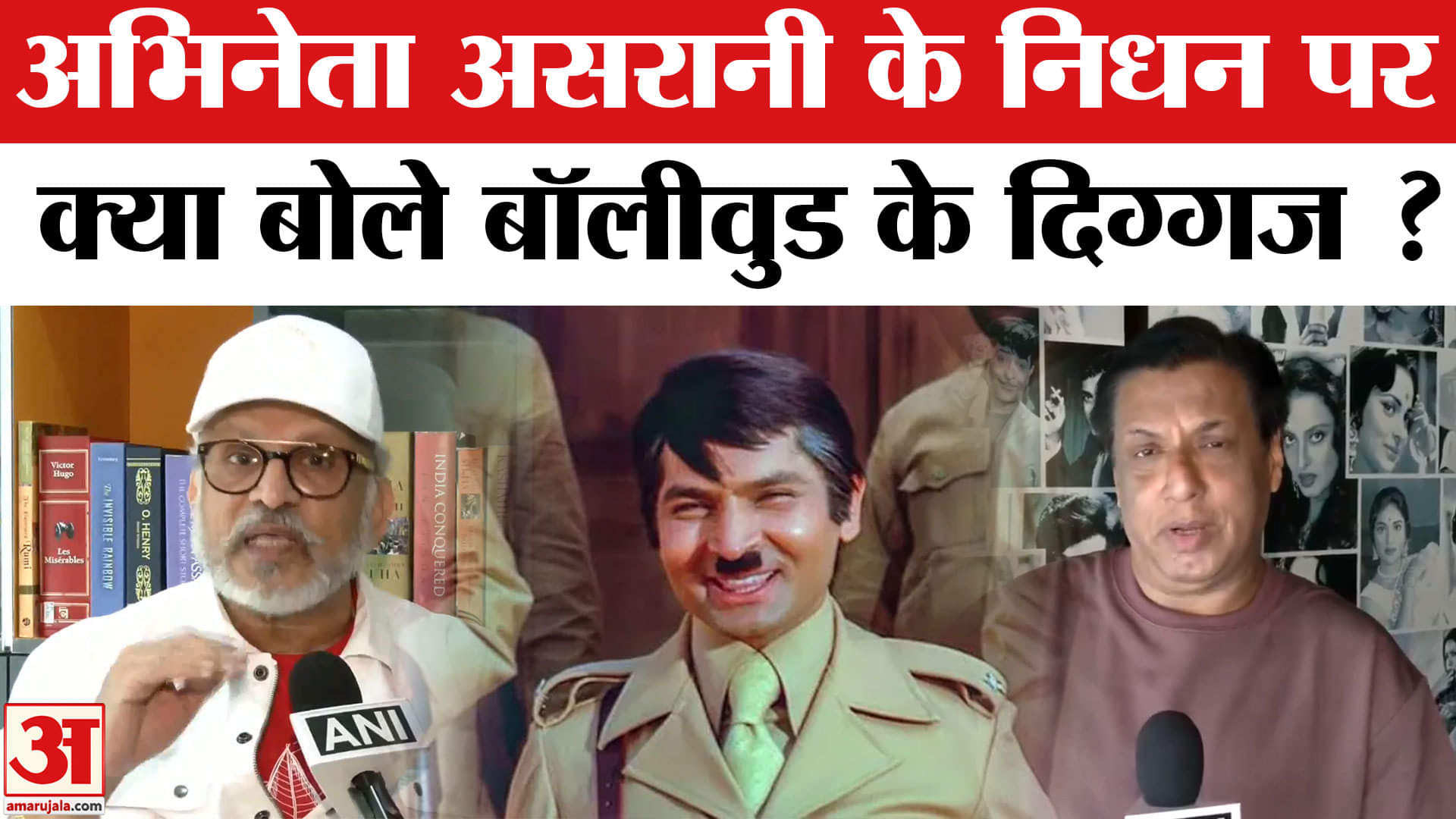 Asrani Death News : अभिनेता असरानी के निधन पर बॉलीवुड के दिग्गजों ने कुछ इस अंदाज में किया याद!