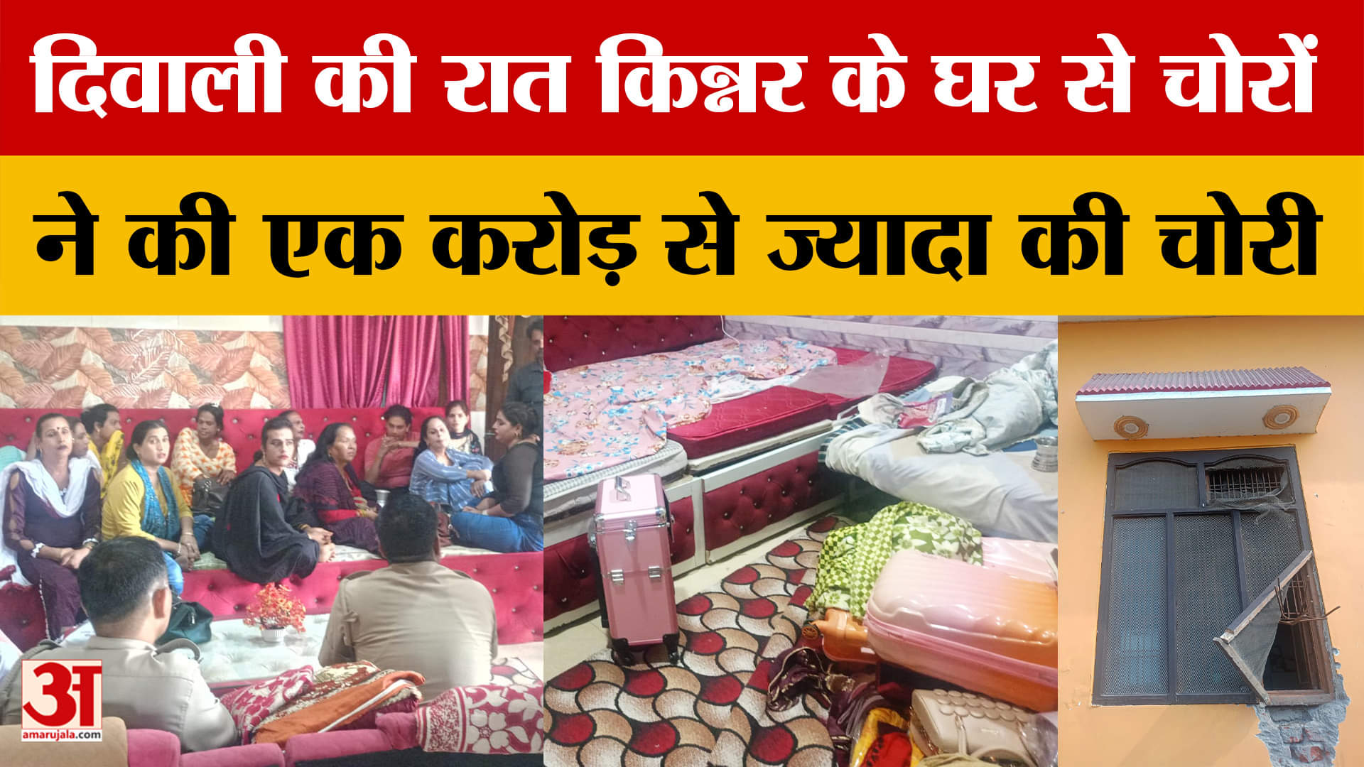 Badaun News : दिवाली की रात बदमाशों ने डाली बहुत बड़ी डकैती, गांव में किन्नर समेत कई लोगों के घरों क