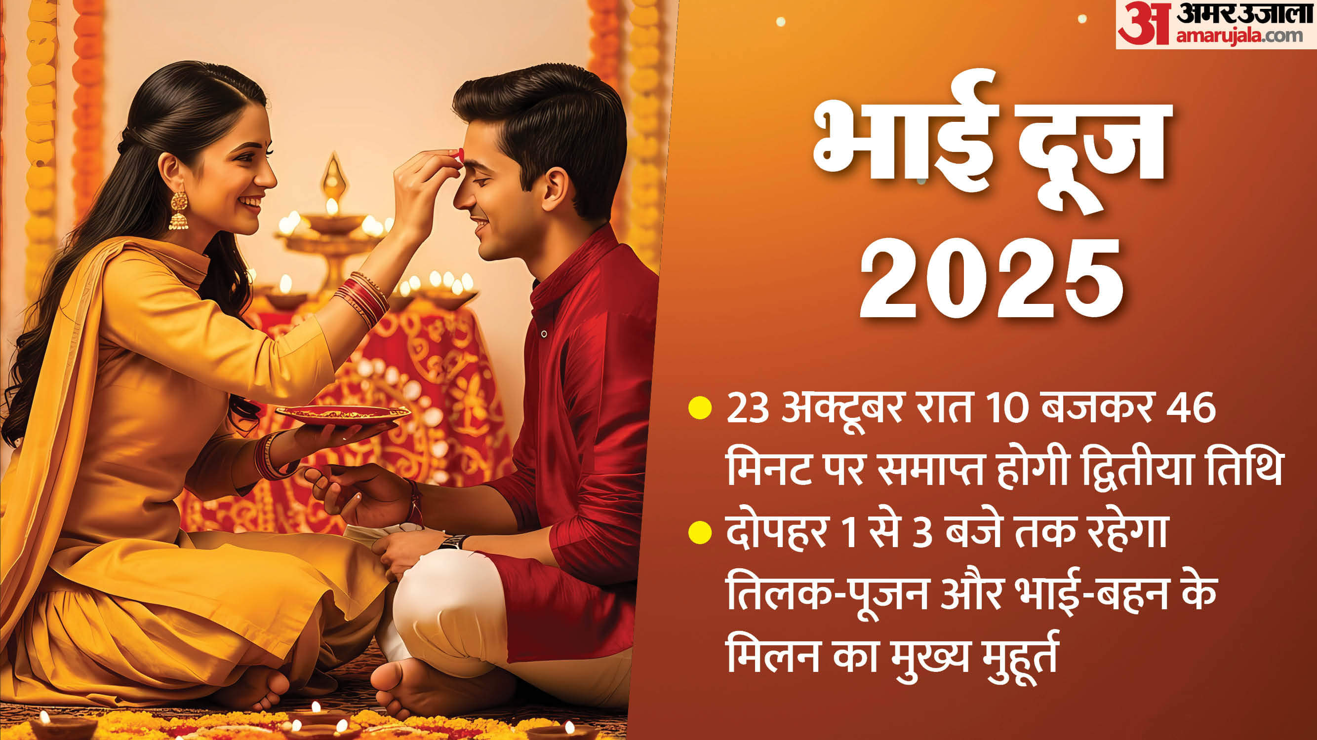 भाई दूज के लिए दोपहर 1 से 3 बजे तक मुख्य मुहूर्त रहेगा।