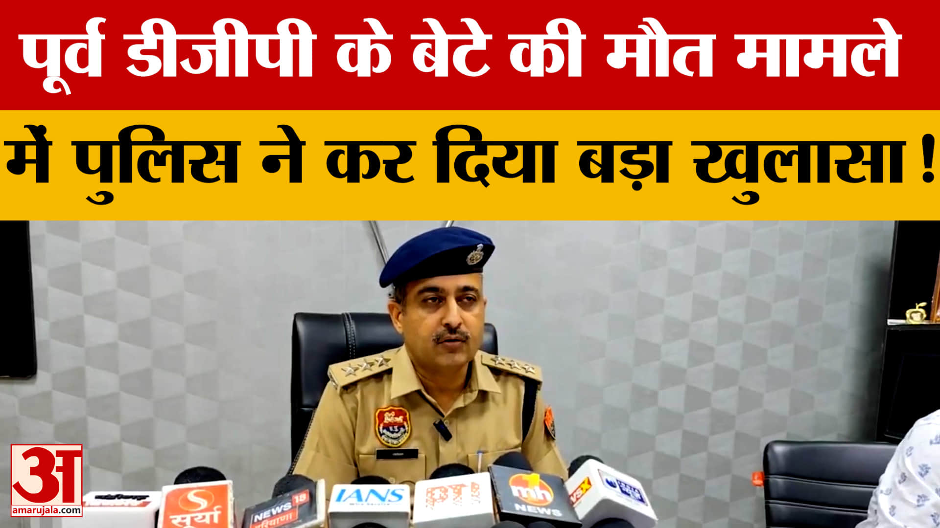 पूर्व डीजीपी के बेटे के मौत मामले में पंचकूला पुलिस का बड़ा खुलासा!