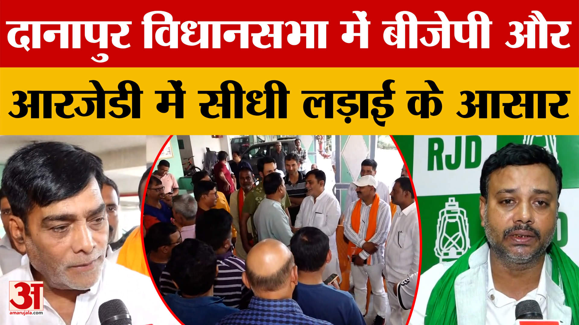 Bihar Assembly Election 2025: दानापुर विधानसभा क्षेत्र पर एक नजर, BJP और RJD में सीधी लड़ाई के आसार