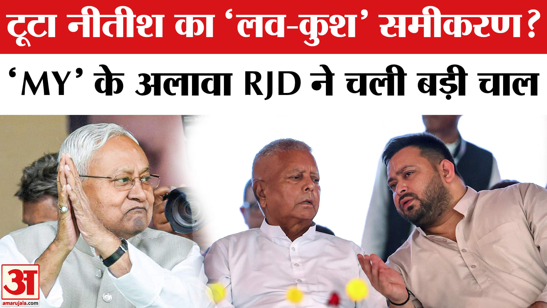 Bihar Election 2025: Nitish के वोट बैंक में सेंध लगाने के लिए RJD ने बदला ‘मुस्लिम-यादव’ समीकरण?