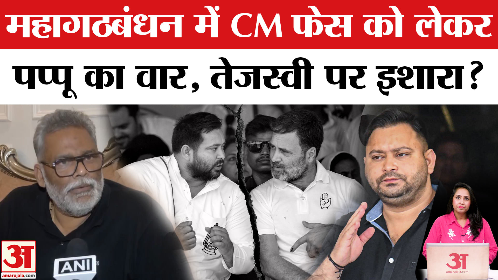 Bihar Election 2025: RJD-Congress के बीच CM Face को लेकर गतिरोध, Pappu Yadav ने किया वार। Tejashwi