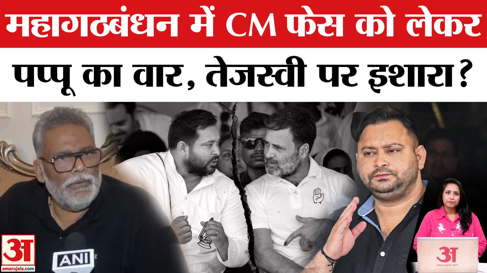 Bihar Election 2025: RJD-Congress के बीच CM Face को लेकर गतिरोध, Pappu Yadav ने किया वार। Tejashwi