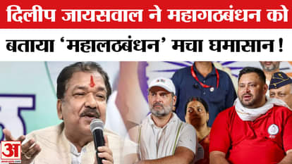 Bihar Election 2025: Dilip Jaiswal calls the Grand Alliance a 'Mahagathbandhan', sparking political uproar!