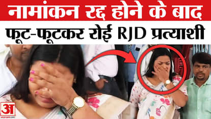 Bihar Election 2025: RJD candidate Shweta Suman breaks down in tears after her nomination is cancelled