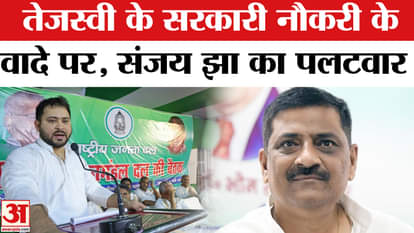 Bihar Election 2025: Sanjay Kumar Jha made this shocking statement on Tejashwi's promise of government jobs!