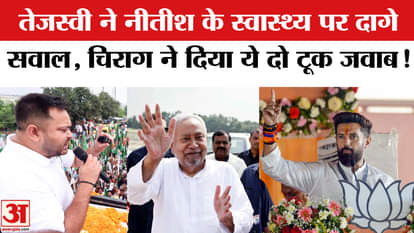Bihar Election 2025: Tejashwi questions Nitish's health, an enraged Chirag gives this befitting reply!