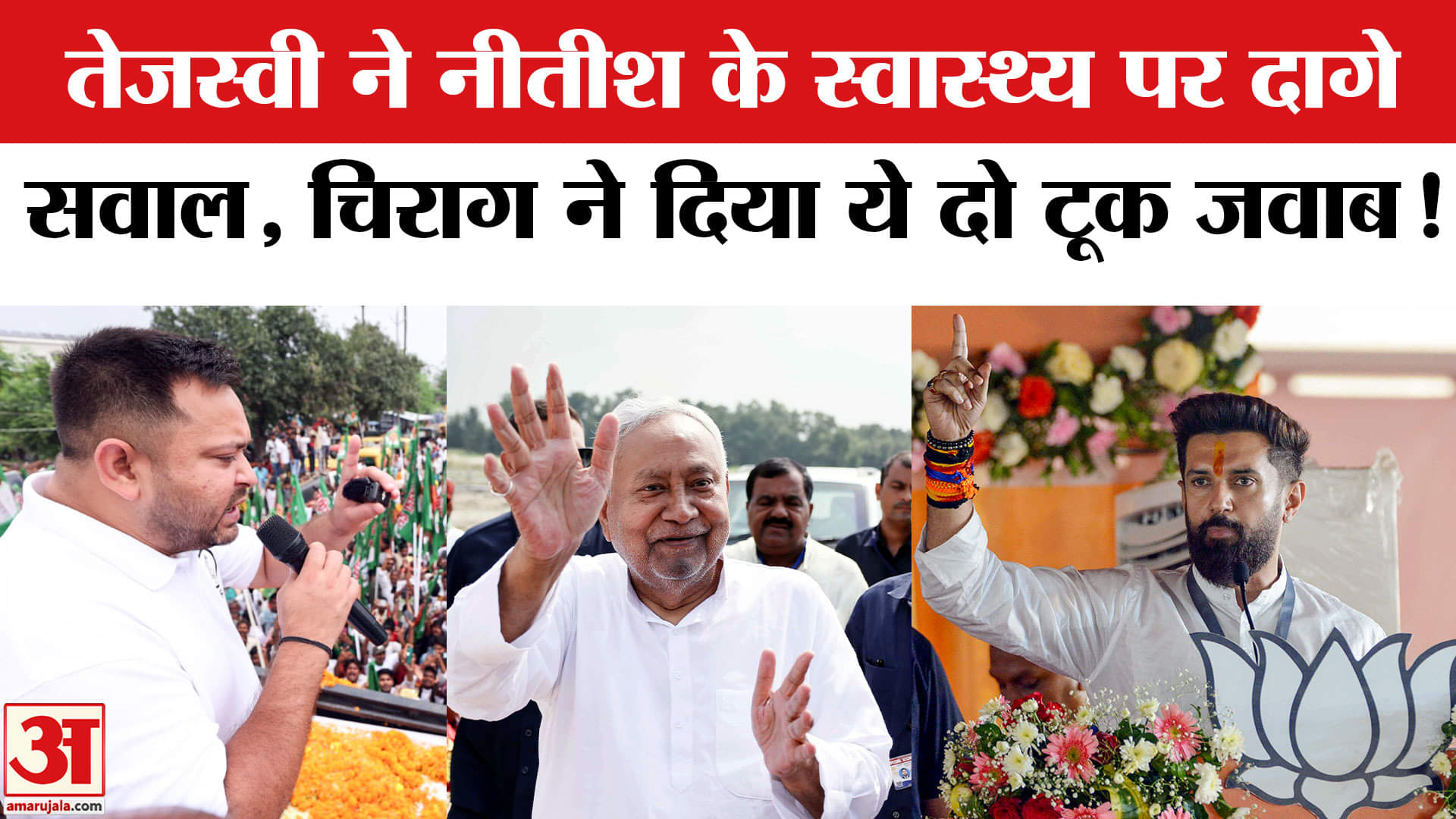 Bihar Election 2025: तेजस्वी ने नीतीश के स्वास्थ्य पर दागे सवाल, भड़के चिराग ने दिया ये करारा जबाव!