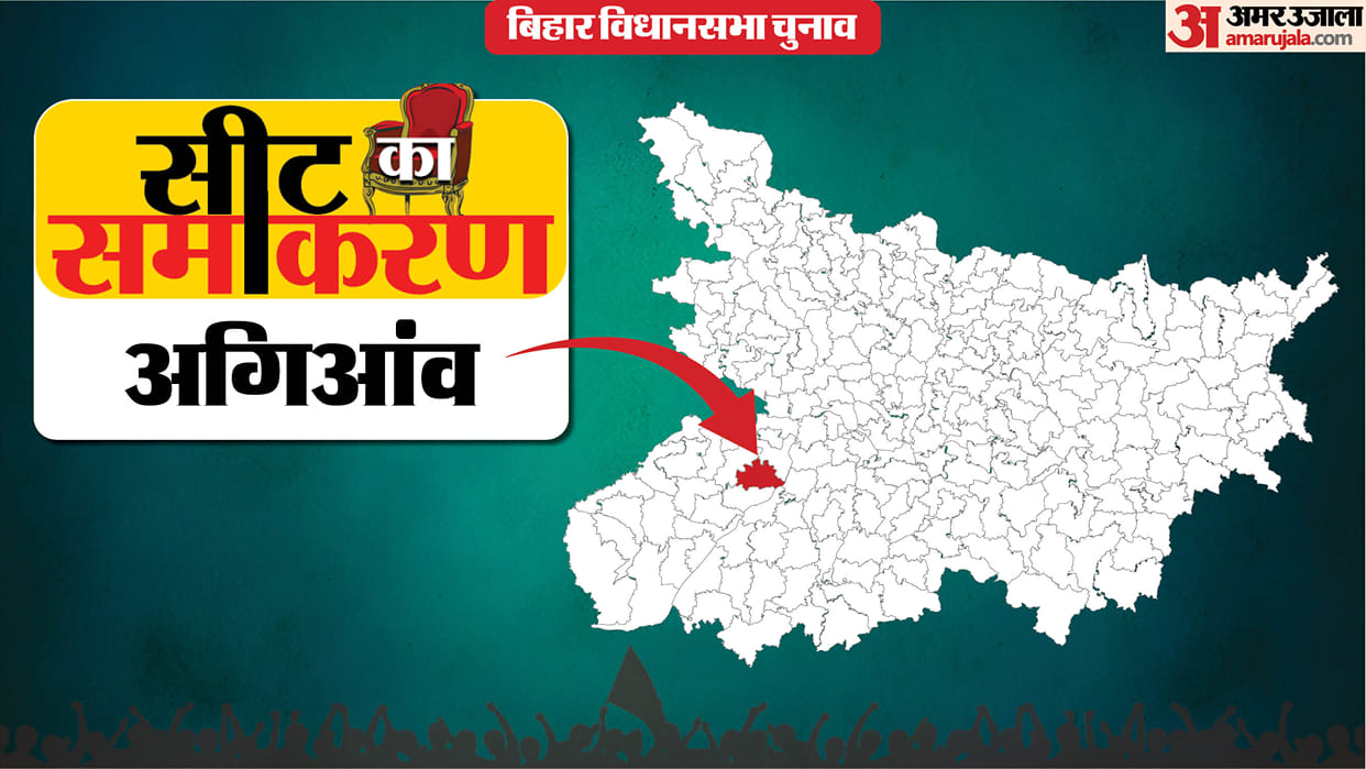 Bihar Election Agiaon Constituency Shiv Prakash Ranjan, Prabhunath Prasad CPI(ML)L, JDU