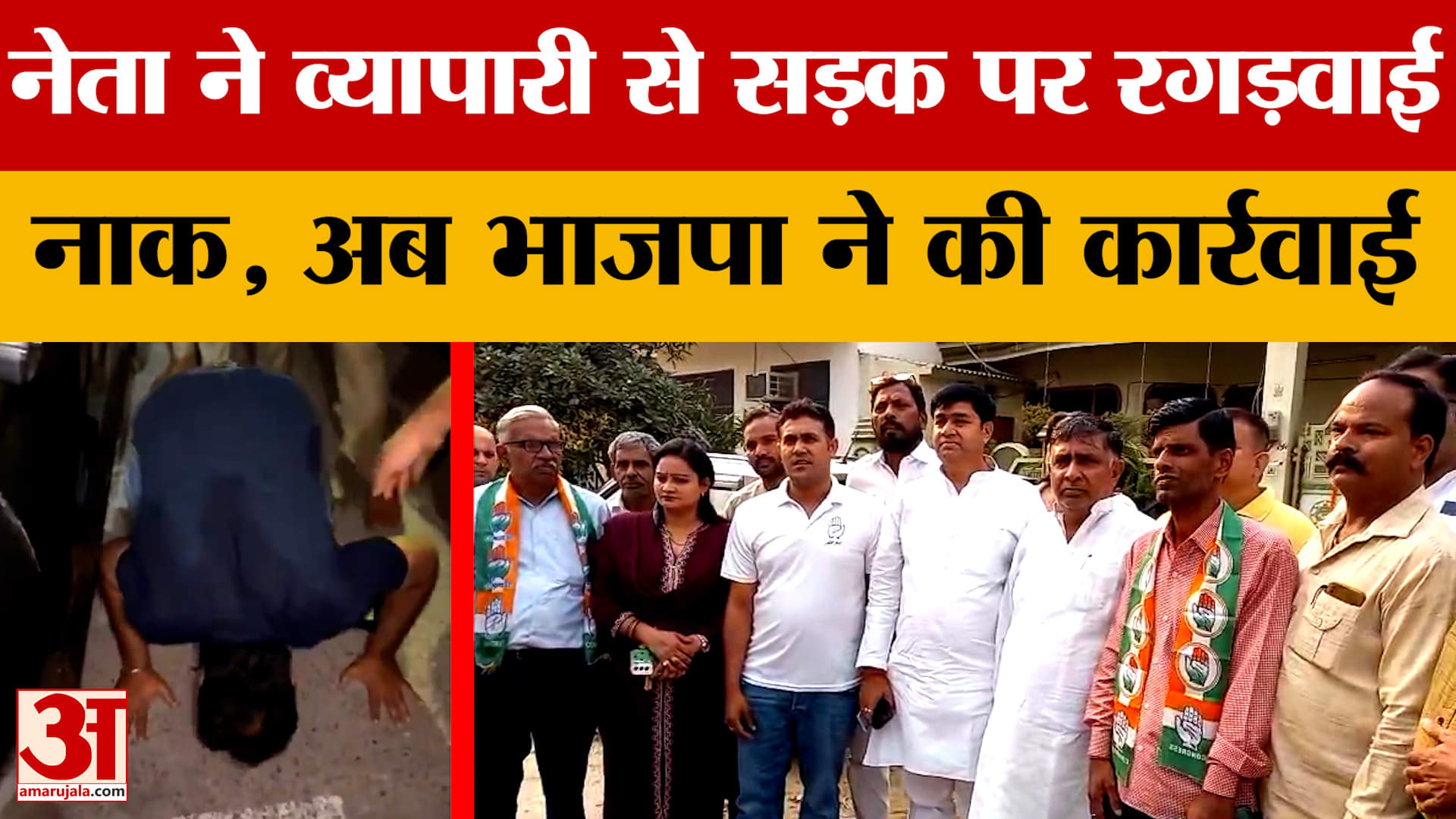 Meerut: पार्किंग के विवाद में नेता ने व्यापारी से सड़क पर रगड़वाई नाक, भाजपा ने की कार्रवाई