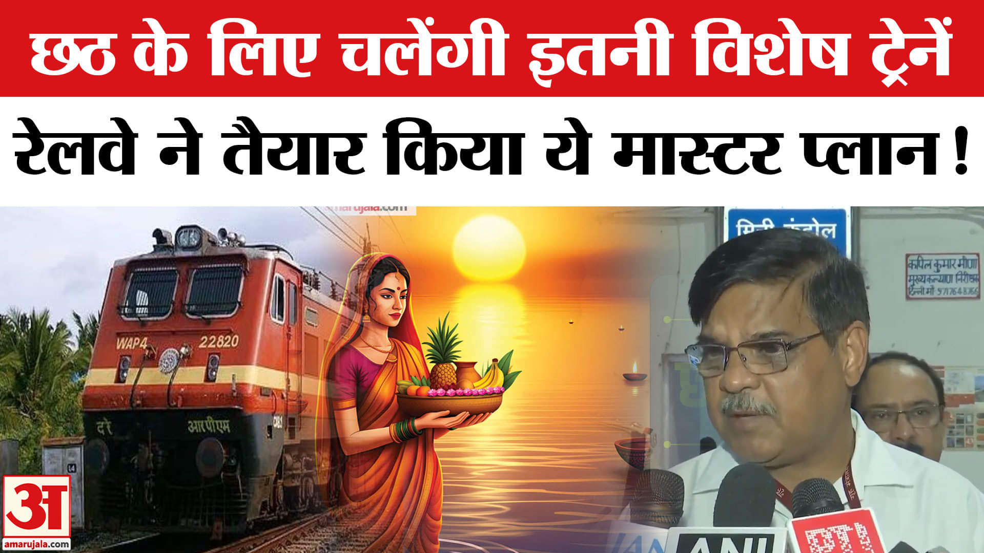 Chhath Special Train: छठ स्पेशल समेत कई ट्रेनों में बढ़ाए गए कोच,रेलवे ने तैयार किया ये मास्टर प्लान