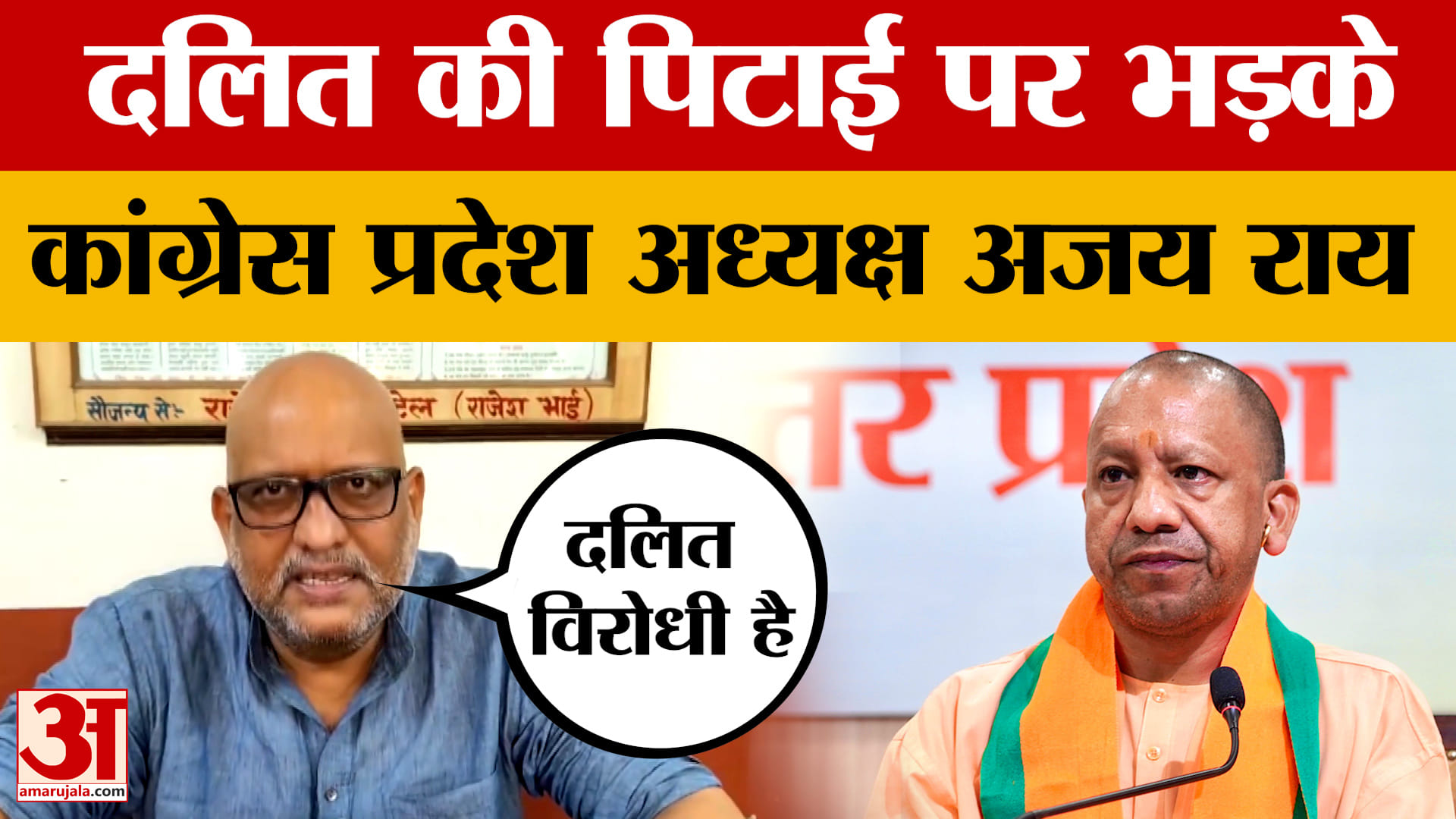Lucknow में दलित की पिटाई को लेकर भड़के कांग्रेस प्रदेश अध्यक्ष Ajay Rai, योगी सरकार को घेरा