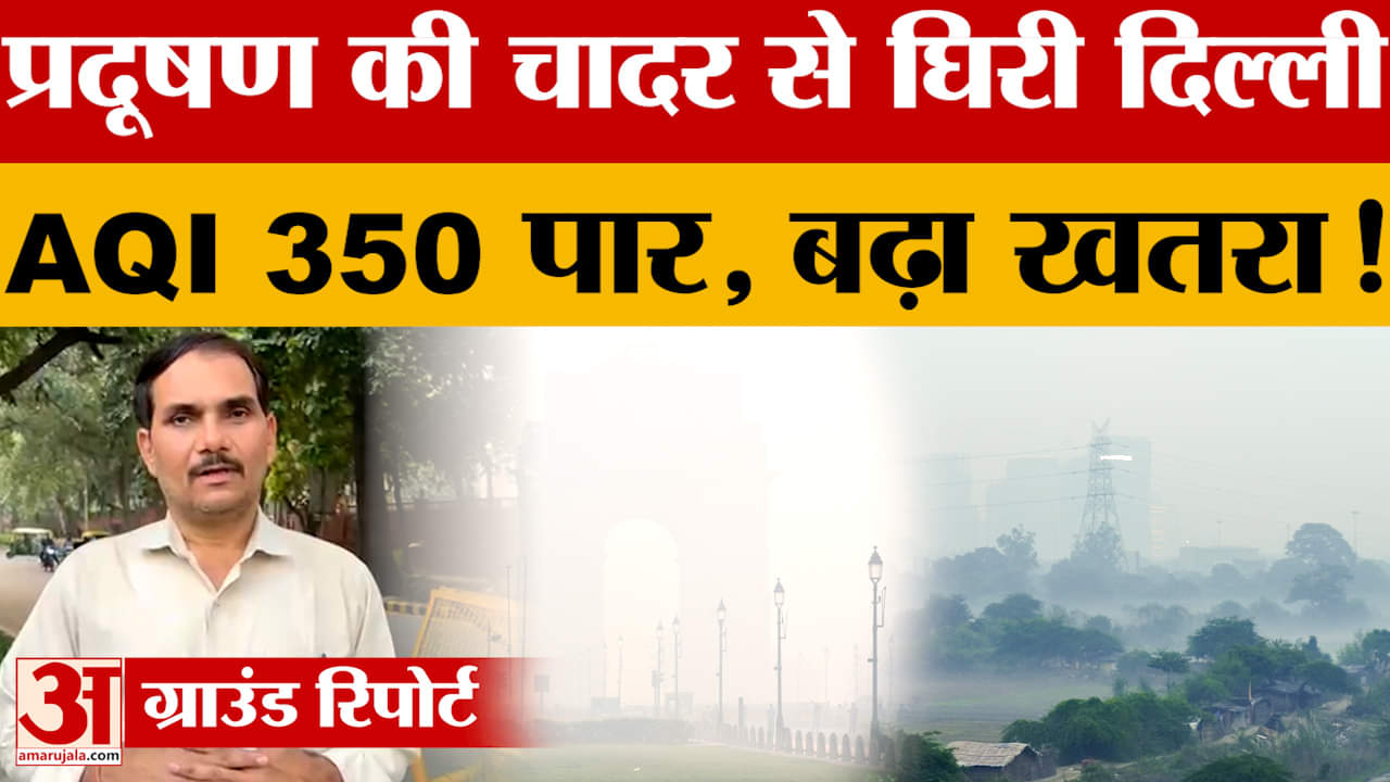 Delhi: प्रदूषण की चादर से घिरी दिल्ली, 24 घंटे का औसत एक्यूआई 353