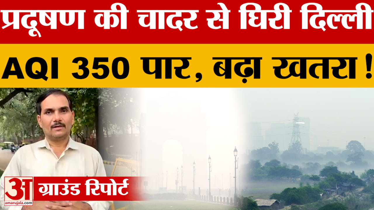 Delhi: प्रदूषण की चादर से घिरी दिल्ली, 24 घंटे का औसत एक्यूआई 353