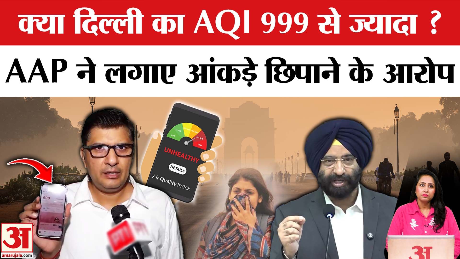 Delhi Pollution News: AQI को लेकर BJP-AAP आमने सामने,Saurabh Bharadwaj ने लगाए आंकड़े छिपाने के आरोप
