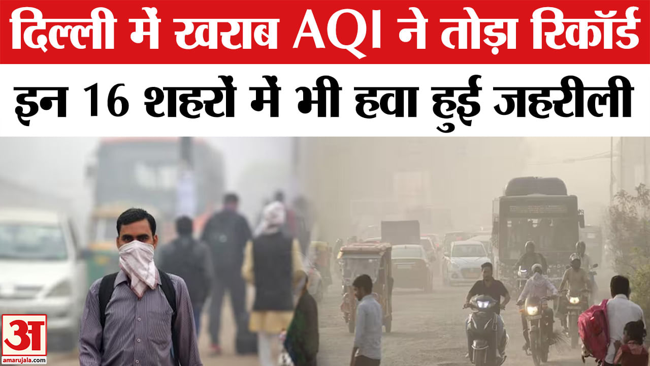 Delhi Pollution News: राजधानी समेत 16 शहरों में AQI गंभीर श्रेणी में, जहरीली हवा में घुट रहा दम।