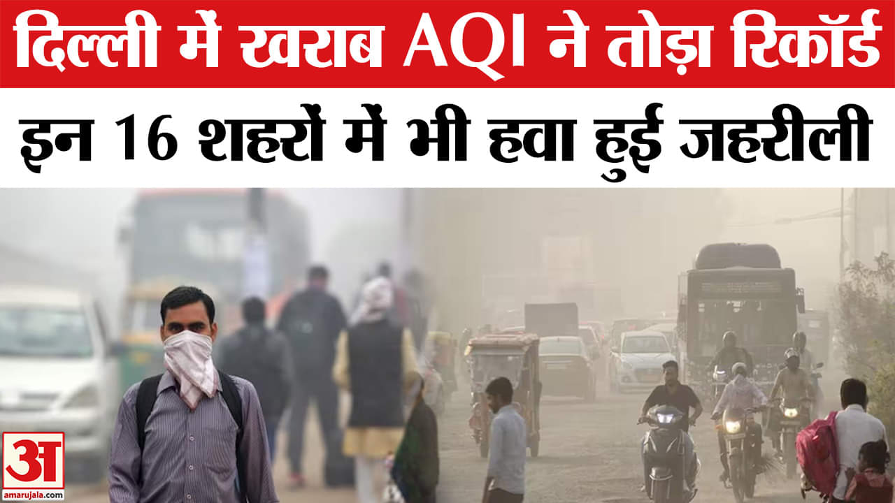 Delhi Pollution News: राजधानी समेत 16 शहरों में AQI गंभीर श्रेणी में, जहरीली हवा में घुट रहा दम।
