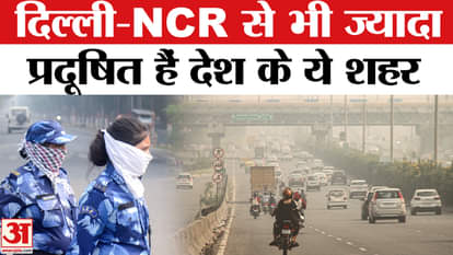 Delhi Pollution: These cities of the country are more polluted than Delhi-NCR