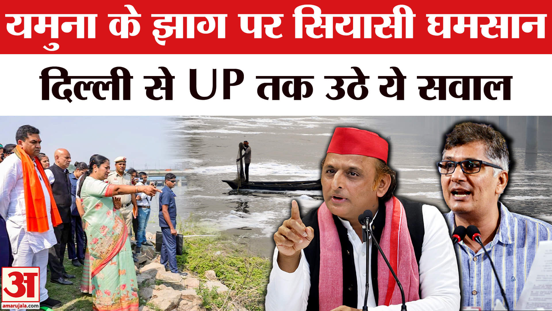 Delhi Yamuna News: यमुना का झाग बना राजनीति का मुद्दा, AAP के बाद अखिलेश यादव ने क्या बोला? |