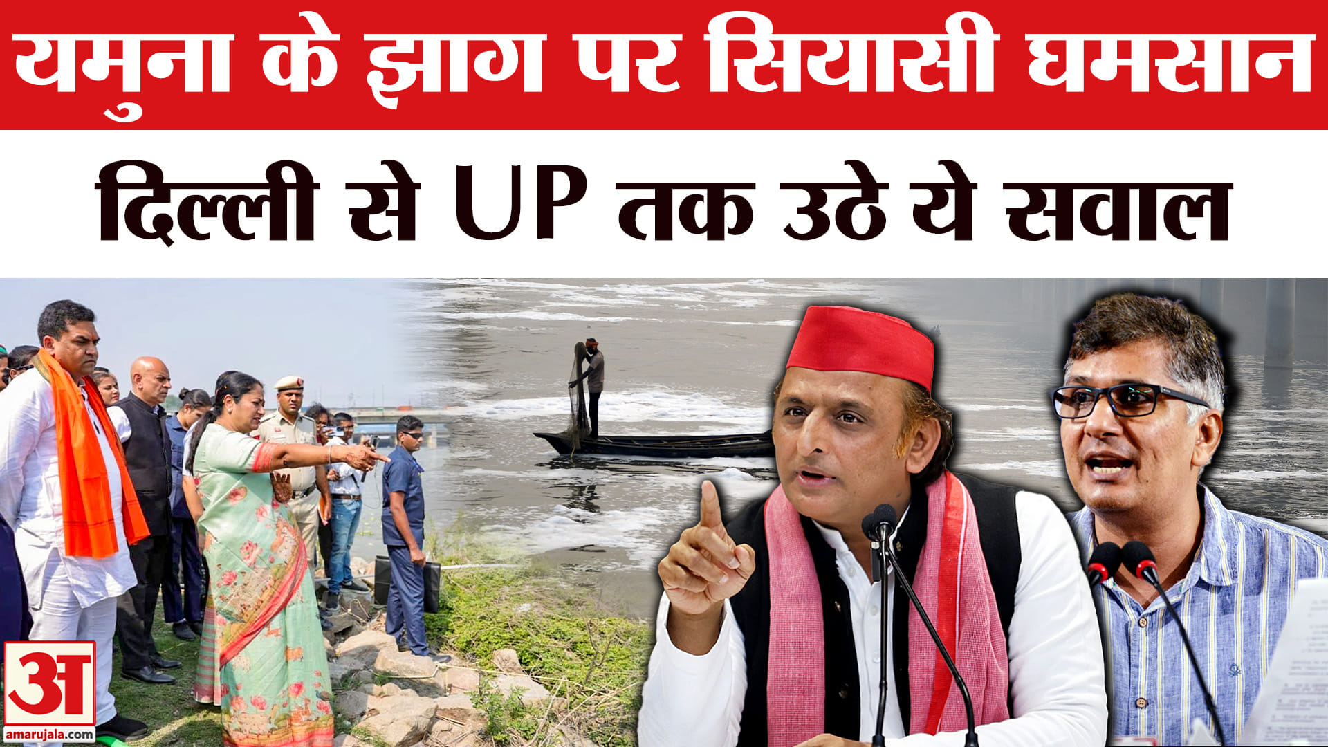 Delhi Yamuna News: यमुना का झाग बना राजनीति का मुद्दा, AAP के बाद अखिलेश यादव ने क्या बोला? |