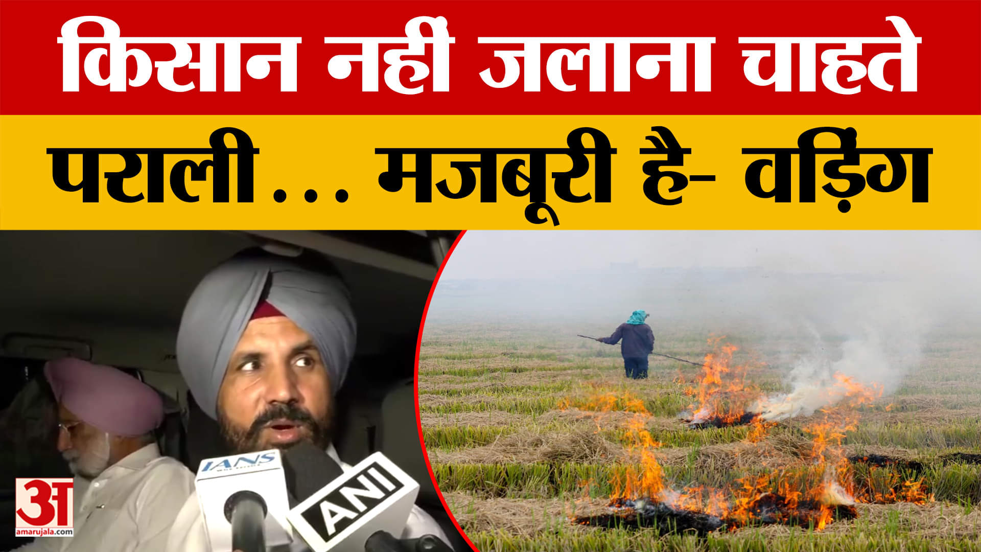 किसान पराली नहीं जलाना चाहता, मजबूर है- राजा वड़िंग ने केंद्र व राज्य सरकार पर साधा निशाना