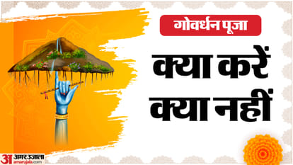 गोवर्धन पूजा  क्या करें क्या नहीं