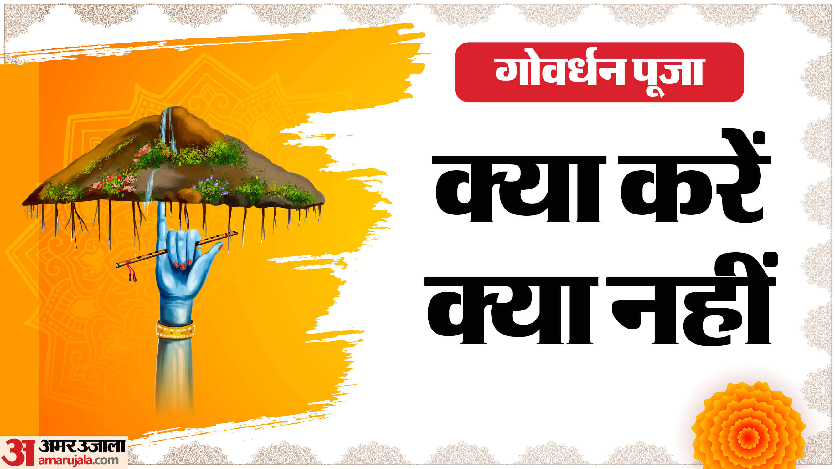 गोवर्धन पूजा  क्या करें क्या नहीं