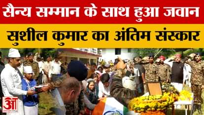 Hamirpur: Soldier cremated with military honours after fainting on duty