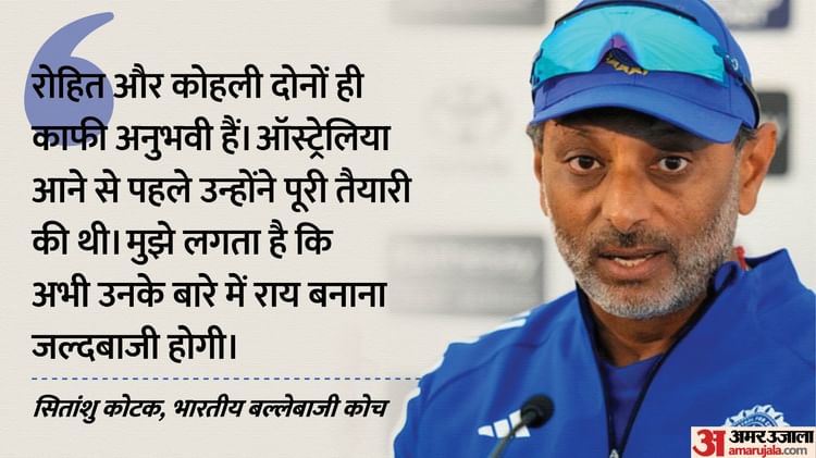 IND vs AUS: पहले मैच में रोहित-कोहली के विफल रहने से चिंतित नहीं सितांशु कोटक, मजबूत वापसी का जताया भरोसा