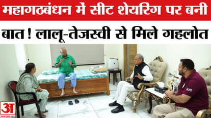 Mahagathbandhan Seat Sharing: Ashok Gehlot meets Lalu Prasad Yadav and Tejashwi Yadav.