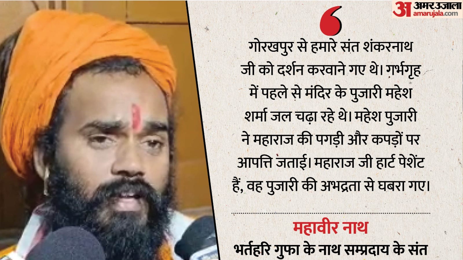 Know dispute between priest Mahant sanctum sanctorum Mahakal Temple, priest saint clashed sanctum sanctorum.