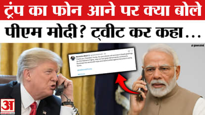 Trump made a phone call, what did PM Modi say?