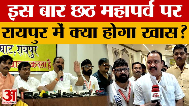 Raipur: 25 अक्टूबर को नहाय खाय के साथ शुरू होगा महापर्व छठ, आयोजन समिति के प्रमुख ने दी पूरी जानकारी