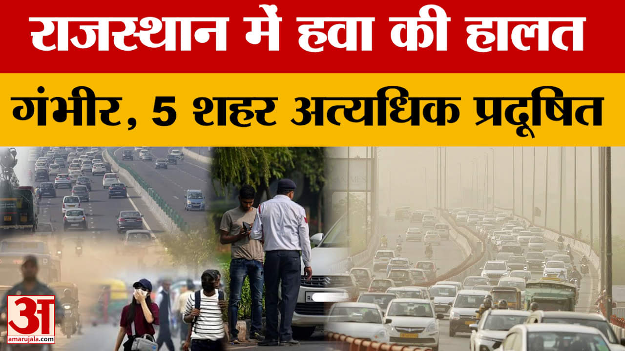 राजस्थान में शहर अत्यधिक प्रदूषित, 30 से अधिक शहरों में AQI खराब