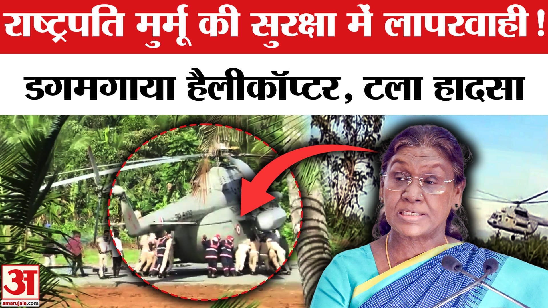 राष्ट्रपति Droupadi Murmu की सुरक्षा में लापरवाही? लैंडिंग के वक्त चॉपर का एक हिस्सा धंसा | Kerala